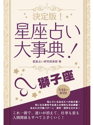 cover image of 決定版!星座占い大事典: 獅子座